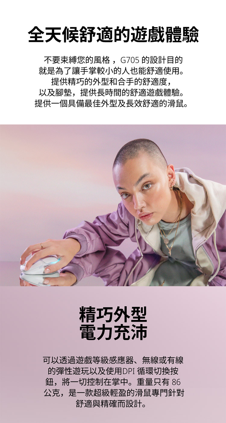 不要束縛您的風格,G705 的設計目的