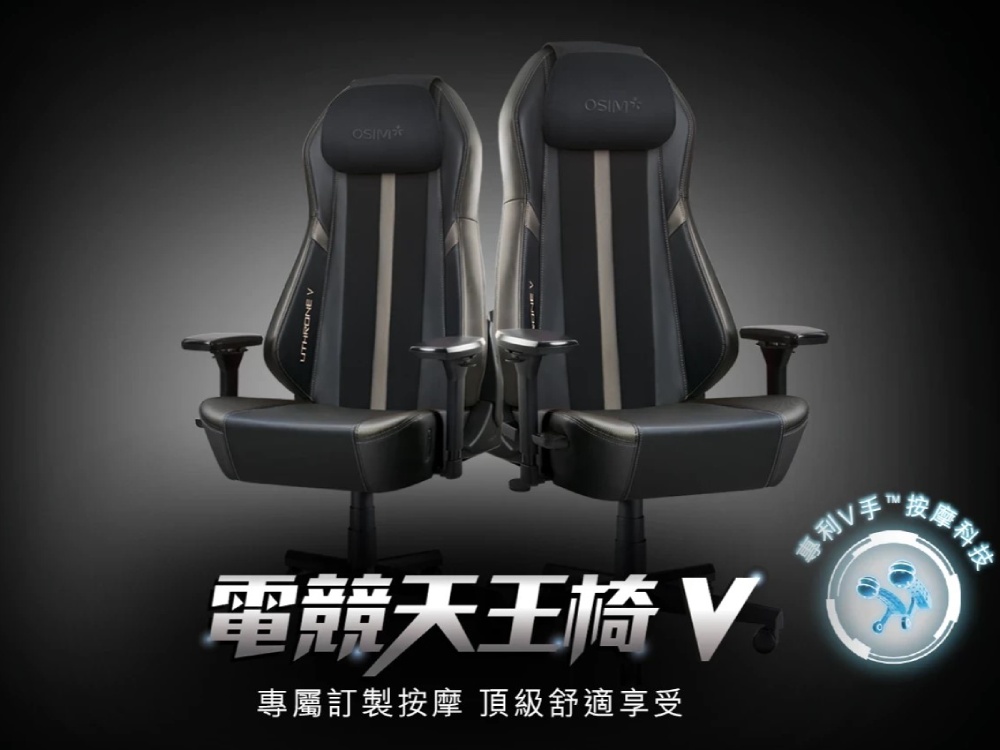 電競天王椅 專屬訂製按摩 頂級舒適享受 專利V手 藦科技 