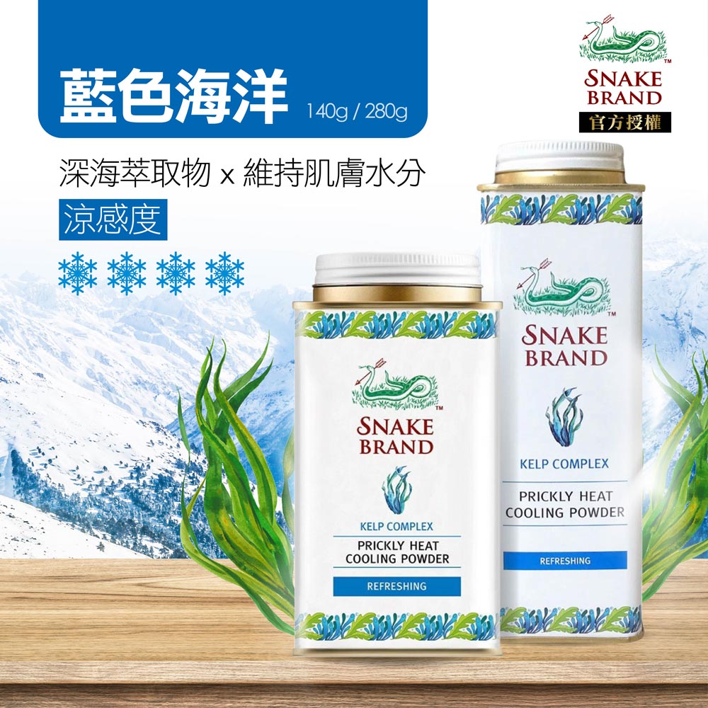 【snake Brand 泰國蛇牌】海洋清新爽身粉(140g) - 全聯全電商