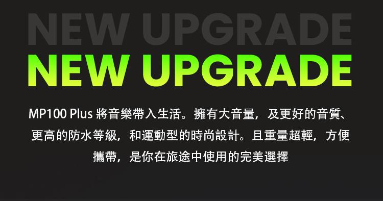 MP100 Plus å°é³æ¨å¸¶å¥çæ´»ãææå¤§é³é,åæ´å¥½çé³è³ªã æ´é«çé²æ°´ç­ç´,åéååçæå°è¨­è¨ãä¸ééè¶è¼,æ¹ä¾¿ æå¸¶,æ¯ä½ å¨æéä¸­ä½¿ç¨çå®ç¾é¸æ 