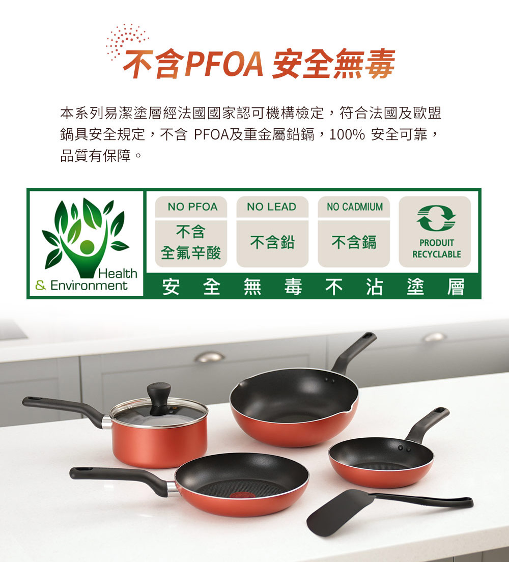 鍋具安全規定,不含 PFOA及重金屬鉛鎘,100% 安全可靠,
