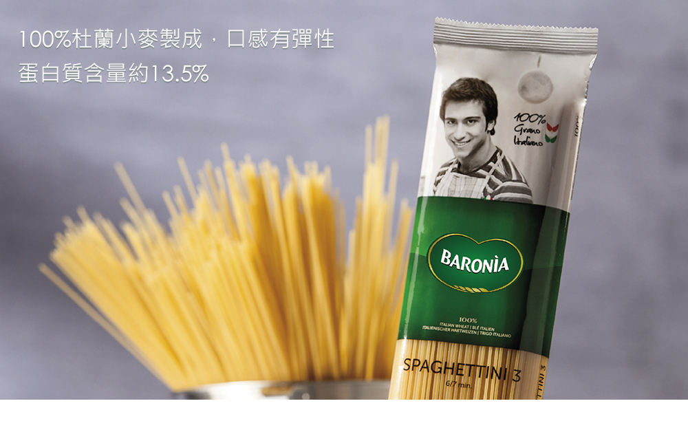 100%杜蘭小麥製成,口感有彈性 蛋白質含量約13.5%