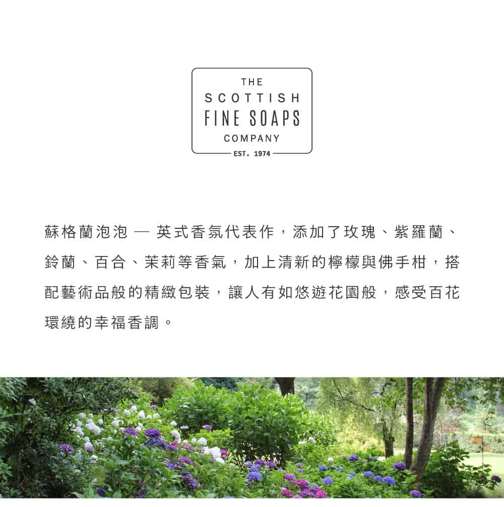 蘇格蘭泡泡 英式香氛代表作,添加了玫瑰、紫羅蘭、 鈴蘭、百合、茉莉等香氣,加上清新的檸檬與佛手柑,搭 配藝術品般的精緻包裝,讓人有如悠遊花園般,感受百花 環繞的幸福香調。 