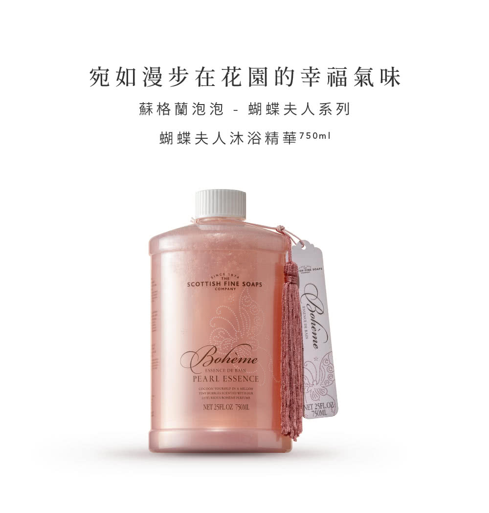 宛如漫步在花園的幸福氣味 蘇格蘭泡泡  蝴蝶夫人系列 蝴蝶夫人沐浴精華750ml 