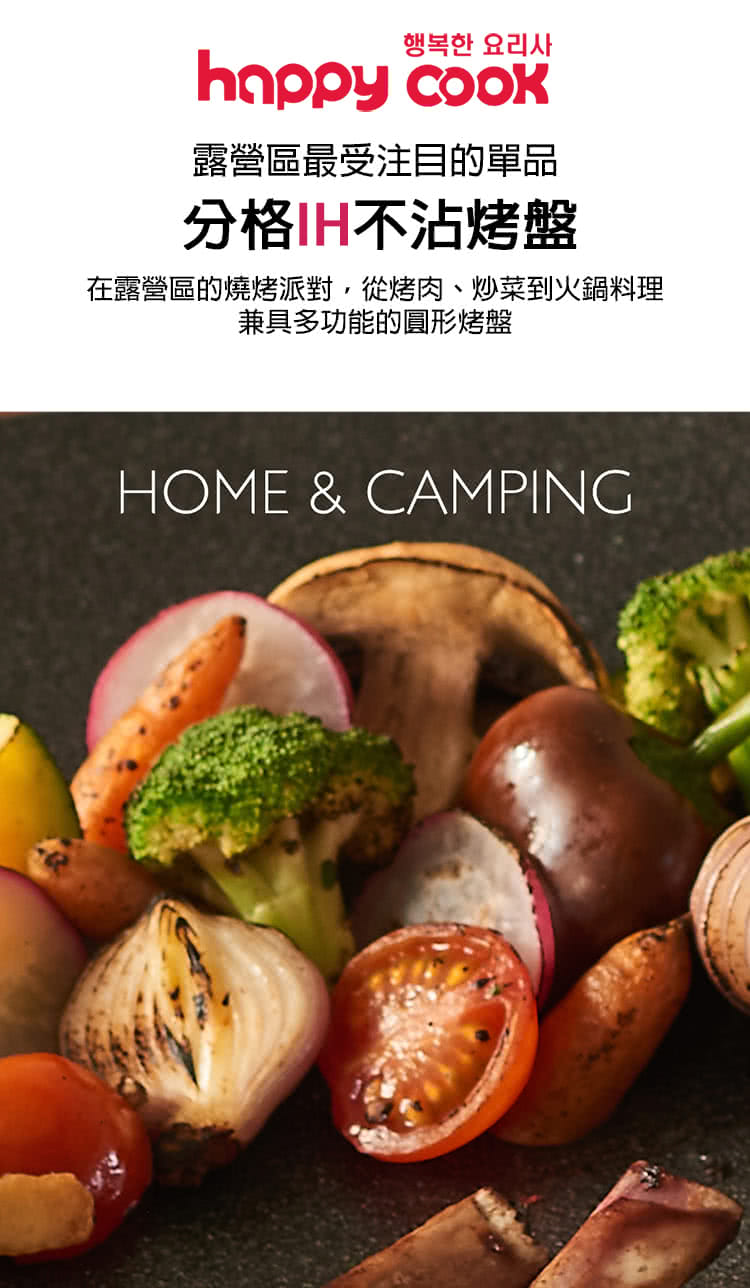 露營區最受注目的單品 分格H不沾烤盤 在露營區的燒烤派對,從烤肉、炒菜到火鍋料理 兼具多功能的圓形烤盤 