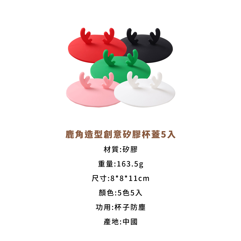 鹿角造型創意矽膠杯蓋5入