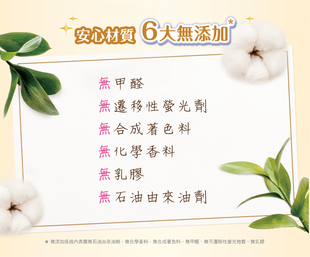 無添加係指內表層無石油由來油劑、無化學香料、無合成著色料、無甲醛、無可遷移性螢光物質、無乳膠