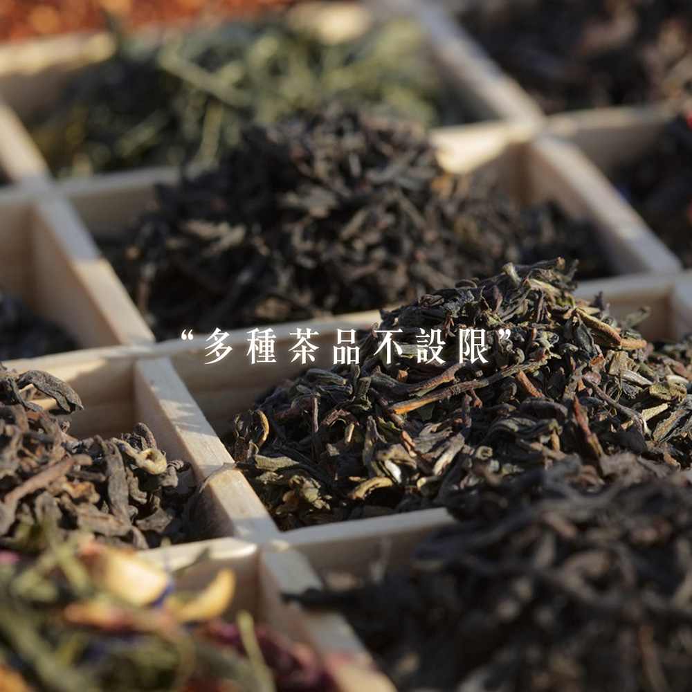 多種茶品不設限 