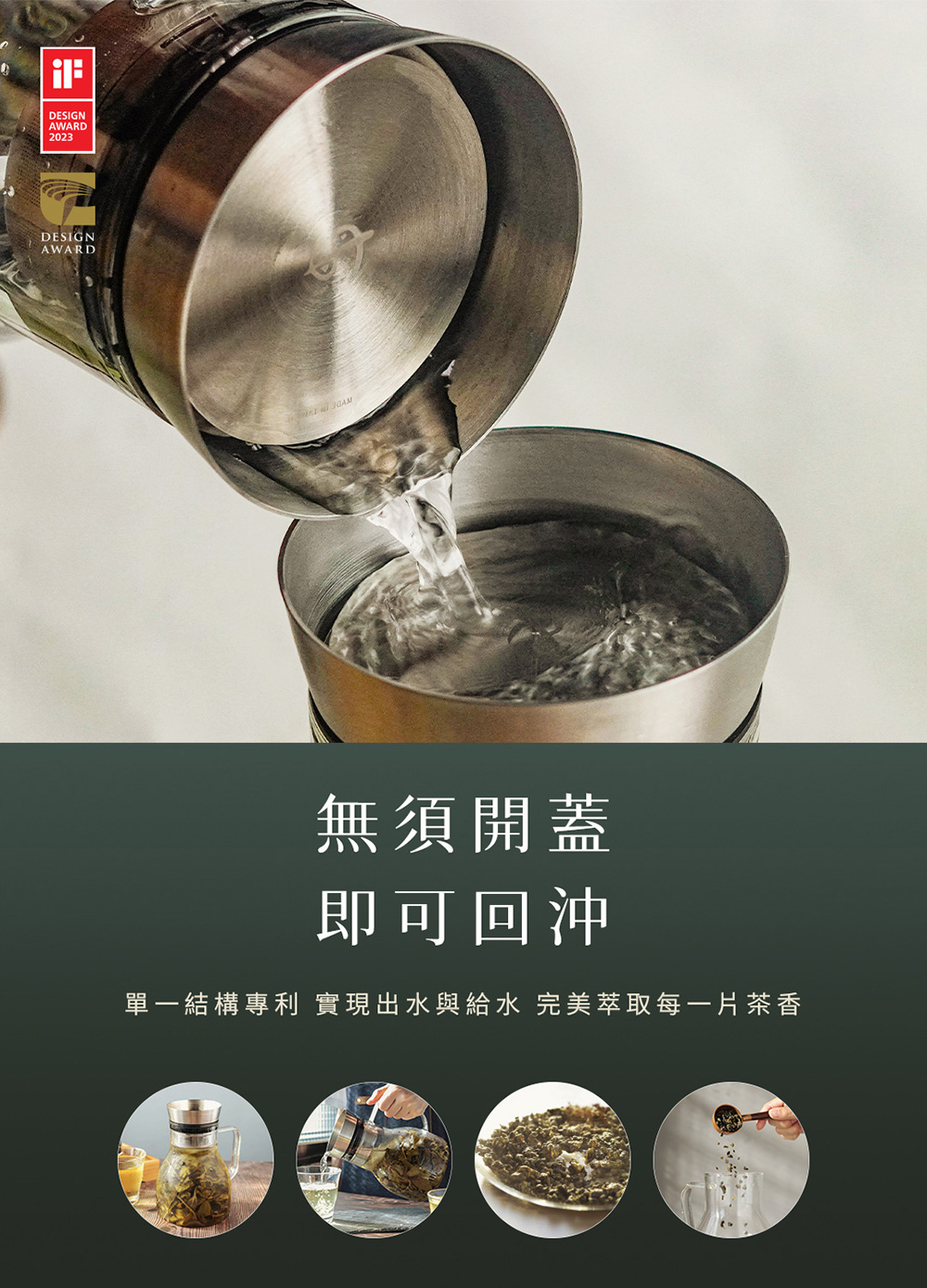 無須開蓋 即可回沖 單一結構專利 實現出水與給水 完美萃取每一片茶香 