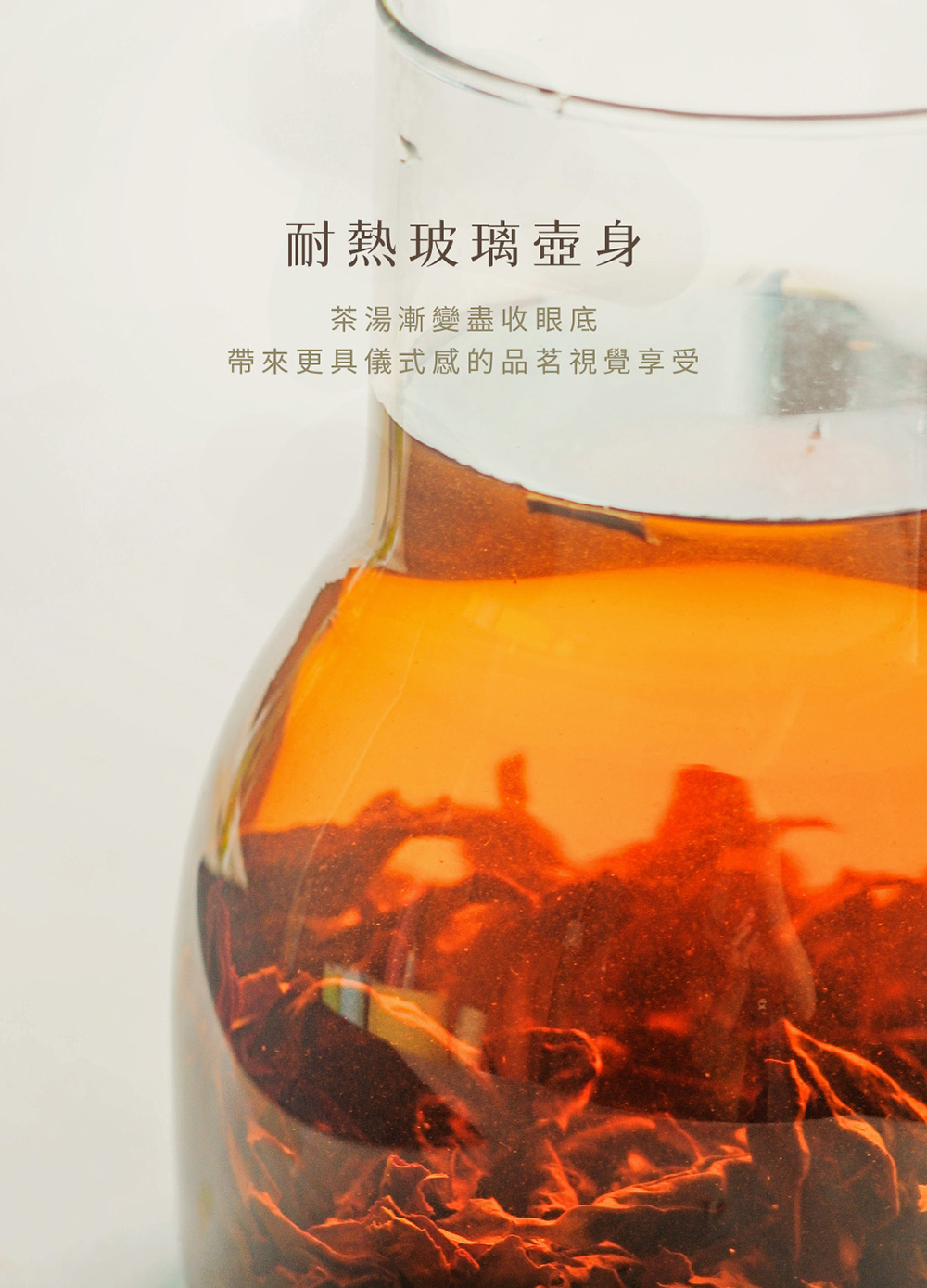 耐熱玻璃壺身 茶湯漸變盡收眼底 帶來更具儀式感的品茗視覺享受 