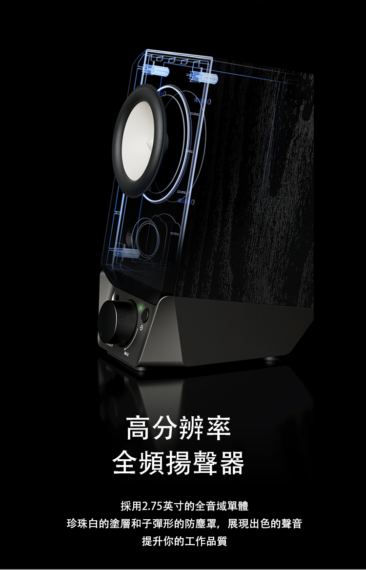 高分辨率 全頻揚聲器 採用2.75英寸的全音域單體 珍珠白的塗層和子彈形的防塵罩,展現出色的聲音 提升你的工作品質 