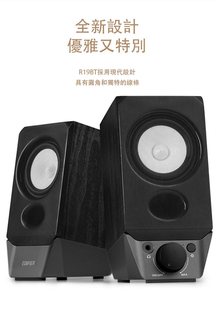 全新設計 優雅又特別 R19BT採用現代設計 具有圓角和獨特的線條 