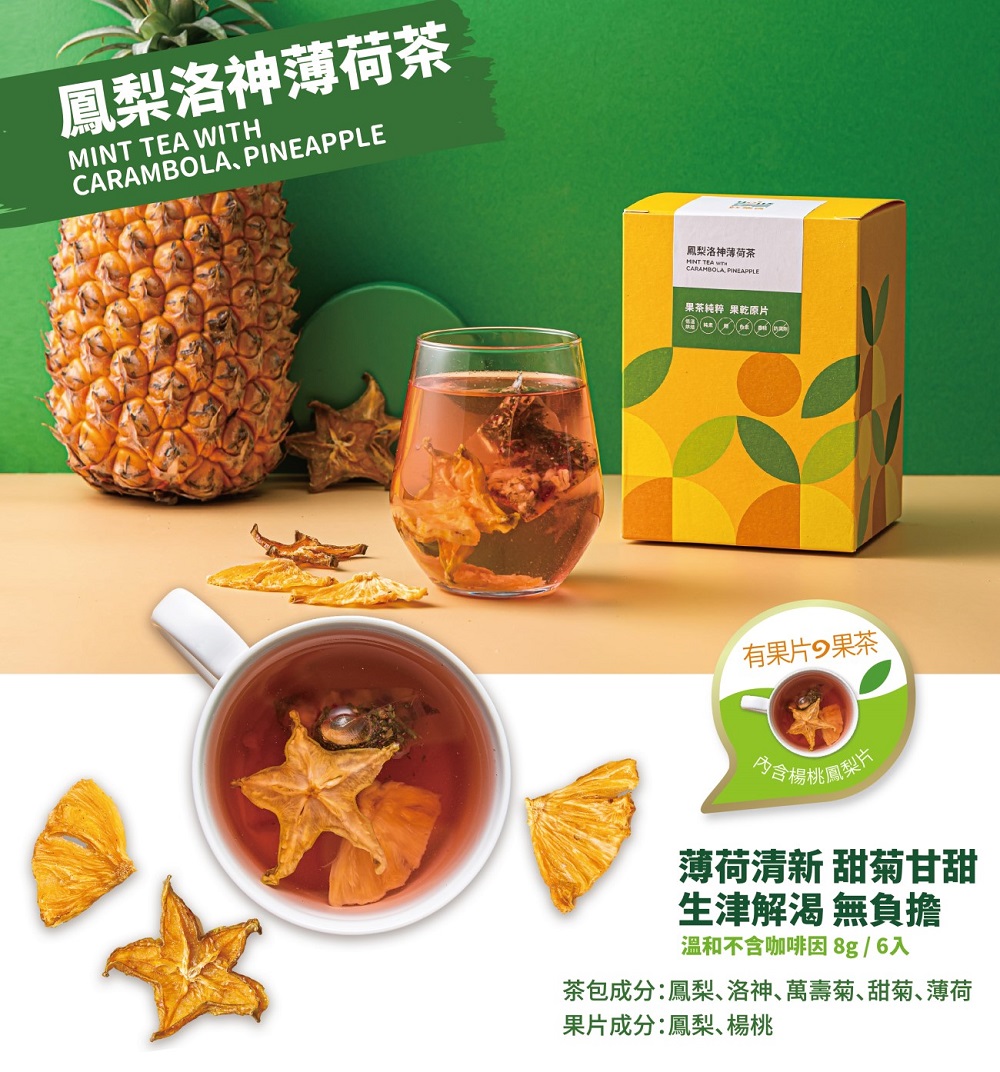 茶包成分鳳梨洛神萬壽菊甜菊薄荷