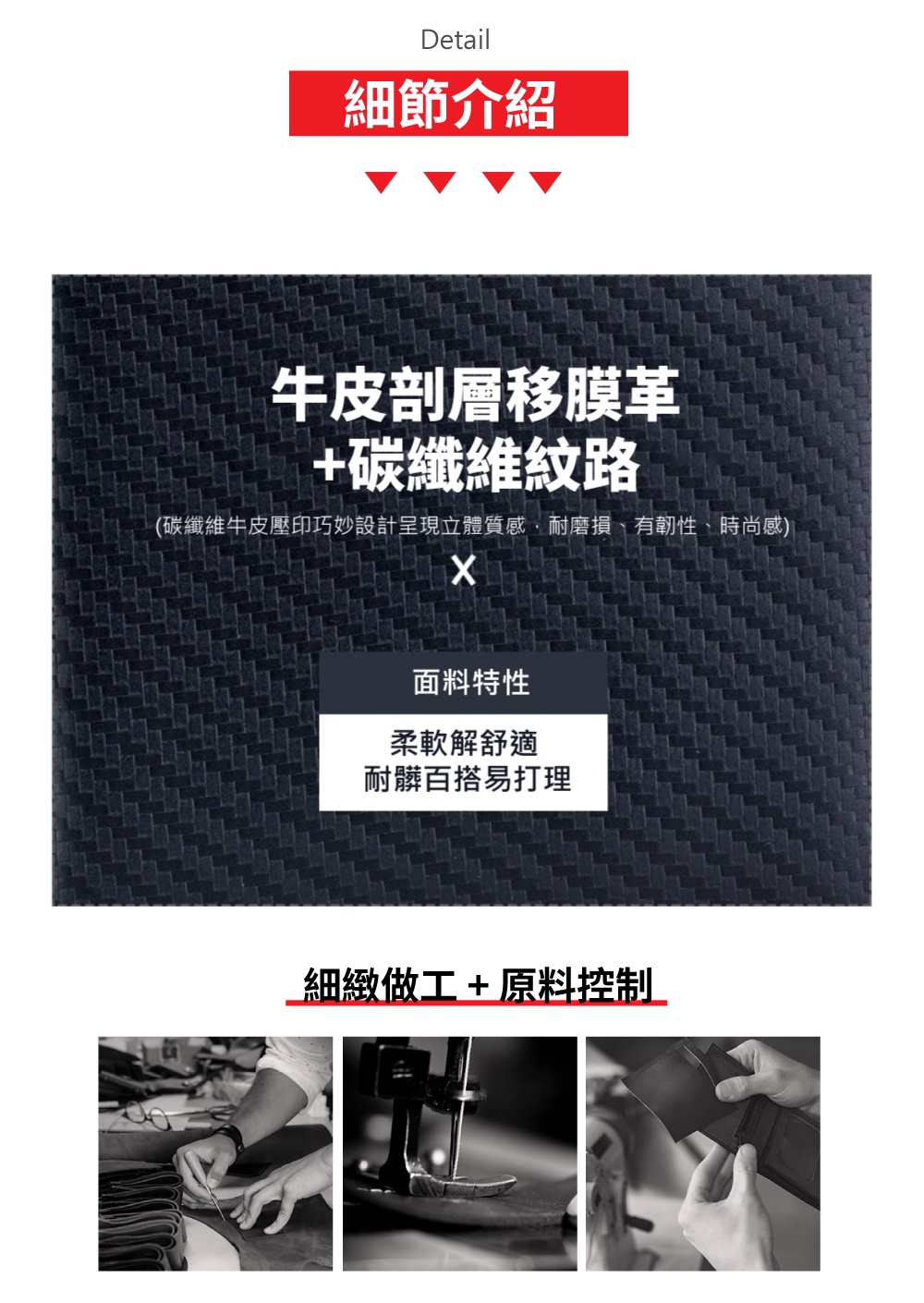碳纖維牛皮壓印巧妙設計呈現立體質感,耐磨損、有韌性、時尚感
