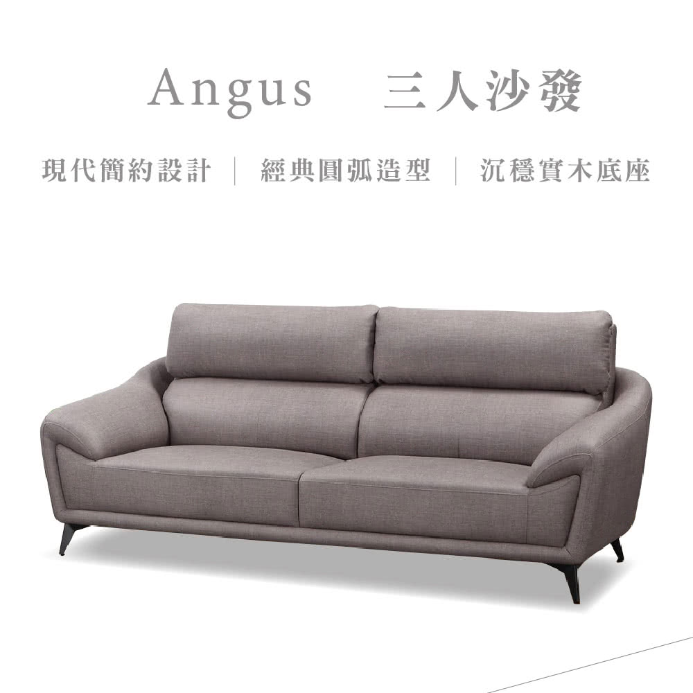 Angus 三人沙發現代簡約設計 | 經典圓弧造型 | 沉穩實木底座