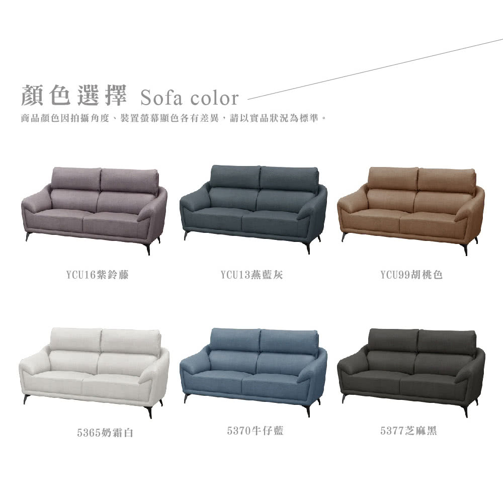 顏選擇 Sofa color商品顏色因拍攝角度、裝置螢幕色各有差異,請以實品狀況為標準。YCU16鈴藤YCU13燕藍灰YCU99胡桃色5365奶霜白5370牛仔藍5377芝麻黑