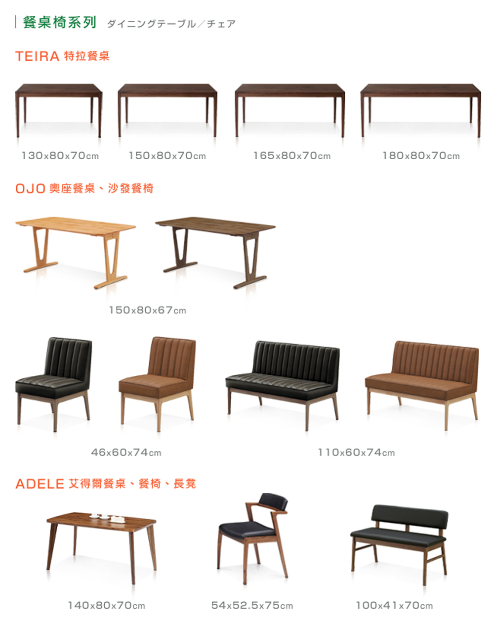 餐卓椅系列 TEIRA 特拉餐桌 OJO 奧座餐桌、沙發餐椅 ADELE 艾得爾餐桌、餐椅、長凳 