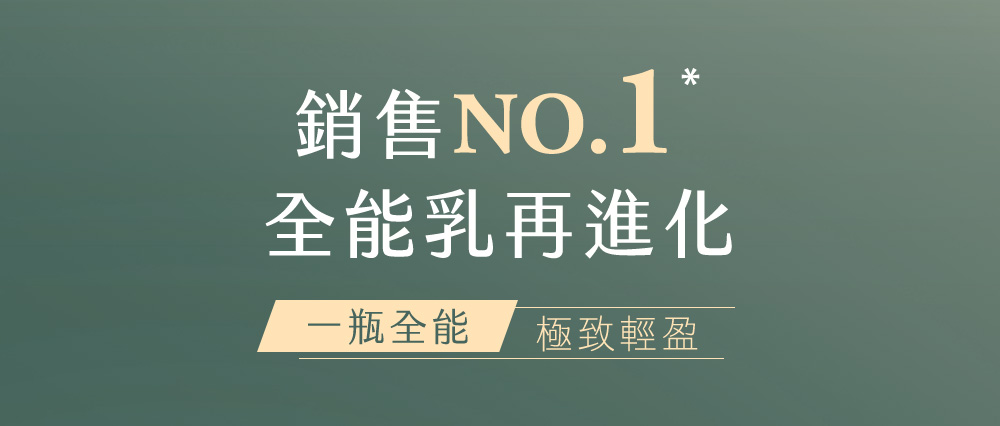 銷售NO.1 全能乳再進化 一瓶全能 極致輕盈 