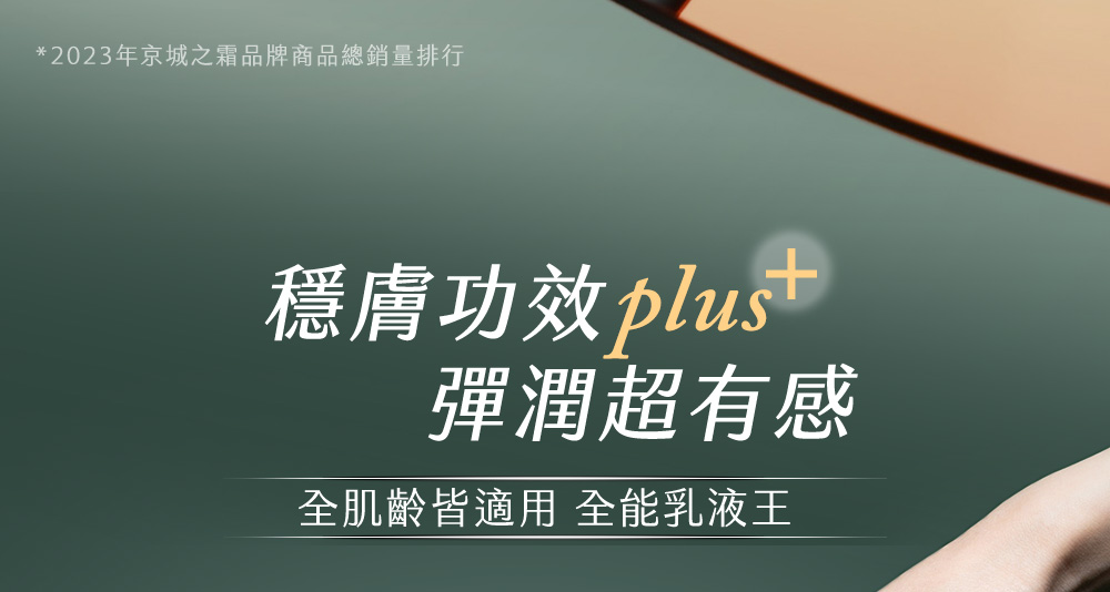 2023年京城之霜品牌商品總銷量排行 穏膚功效 plust 彈潤超有感 全肌齡皆適用 全能乳液王 