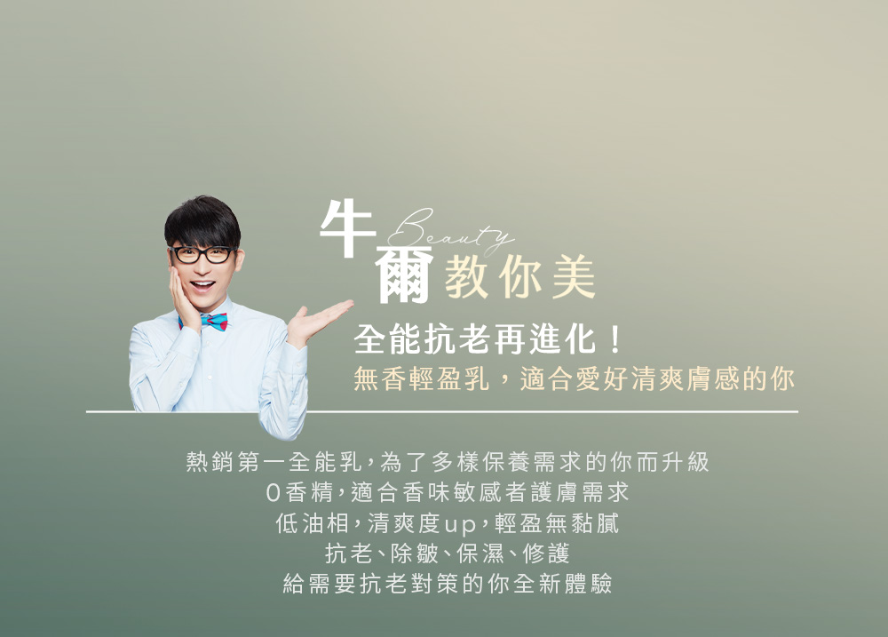 熱銷第一全能乳,為了多樣保養需求的你而升級