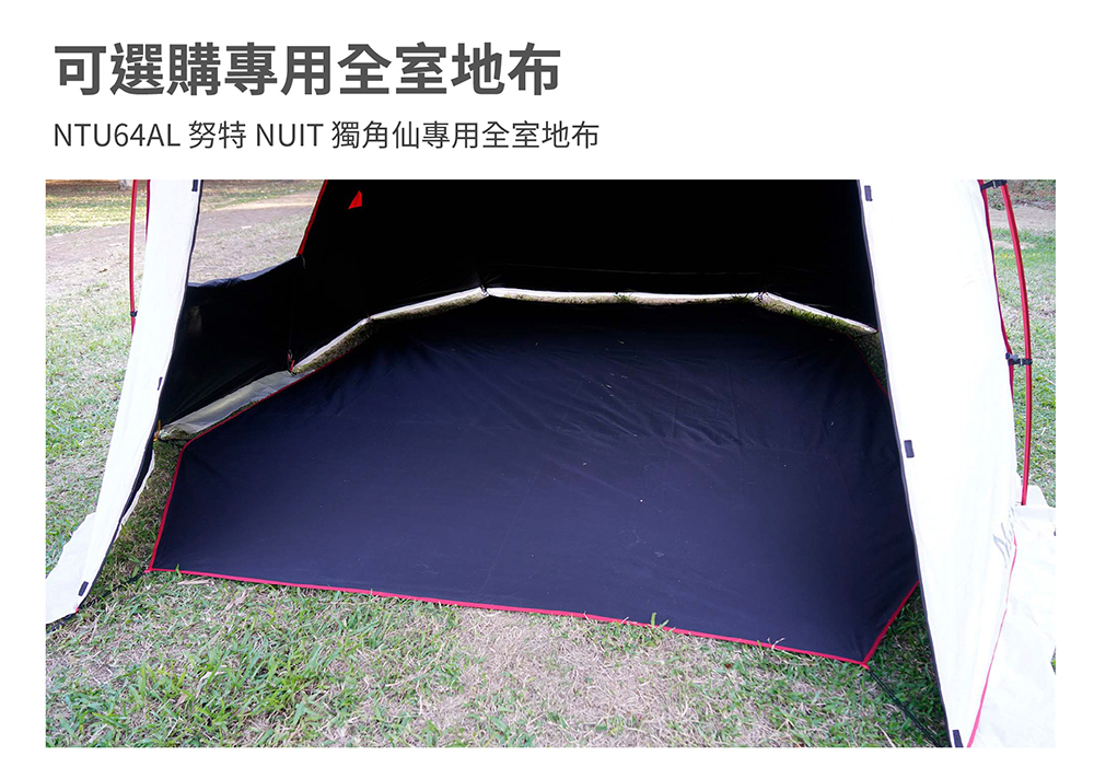 可選購專用全室地布 NTU64AL 努特 NUIT 獨角仙專用全室地布 