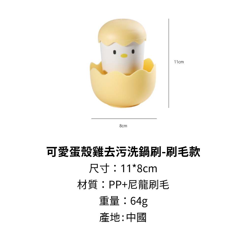 可愛蛋殼雞去污洗鍋刷刷毛款 尺寸118cm 材質PP尼龍刷毛 重量64g 產地中國 