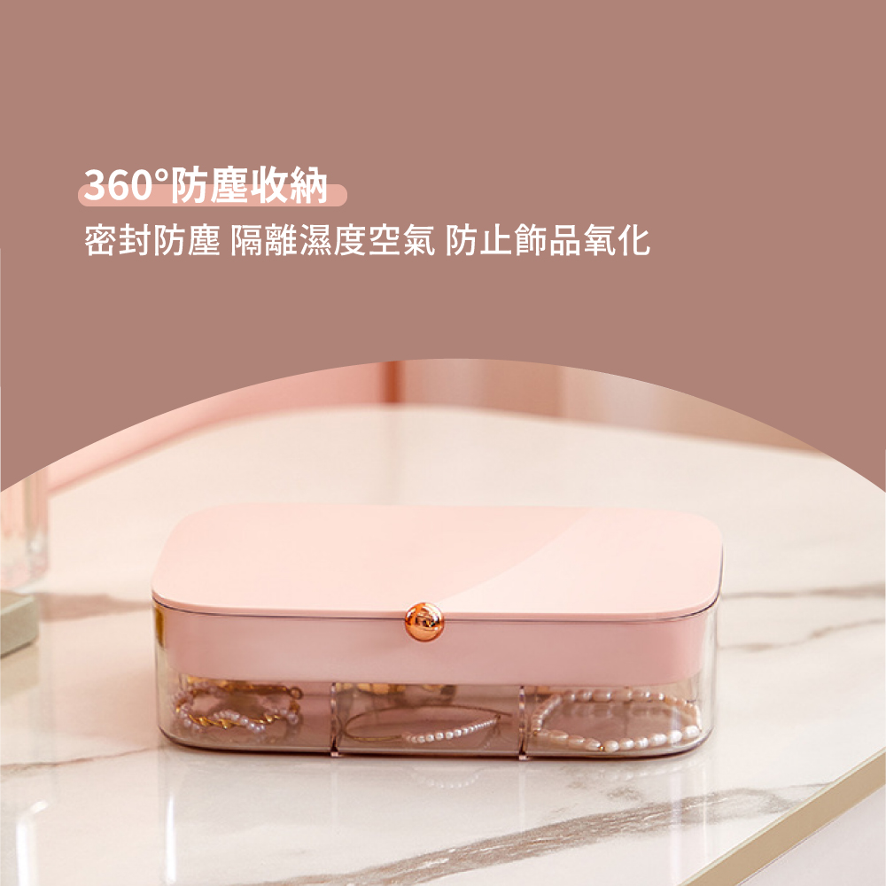 360防塵收納 密封防塵 隔離濕度空氣 防止飾品氧化 