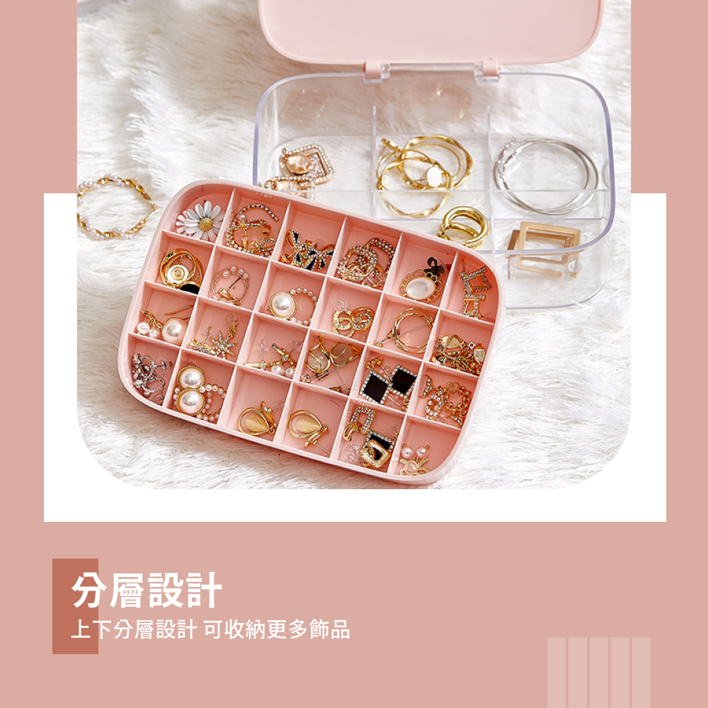 分層設計 上下分層設計 可收納更多飾品 