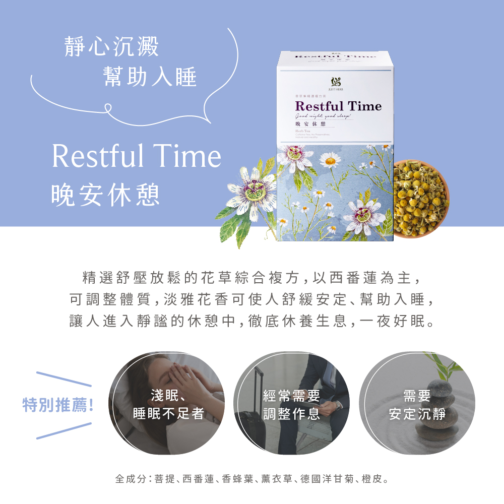 全成分菩提、西番蓮、香蜂葉、薰衣草、德國洋甘菊、橙皮。