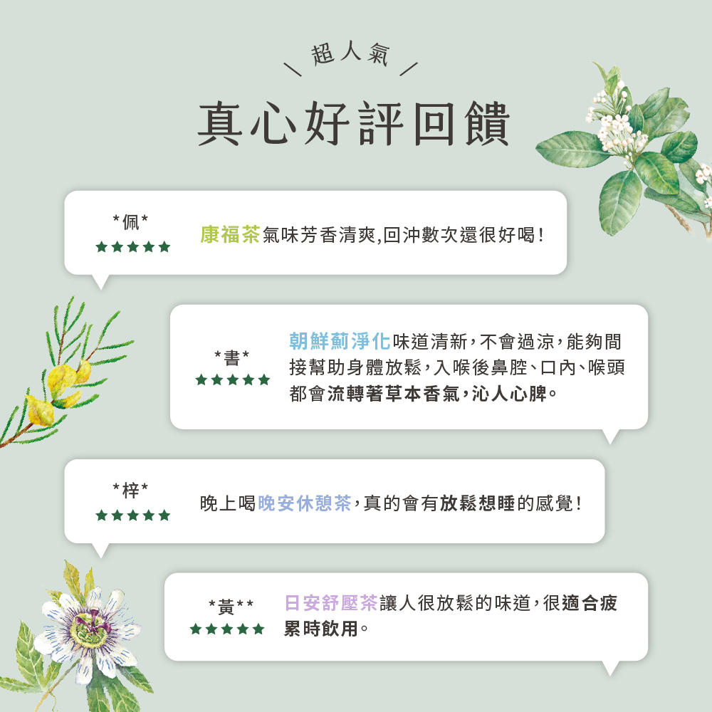 晚上喝晚安休憩茶,真的會有放鬆想睡的感覺