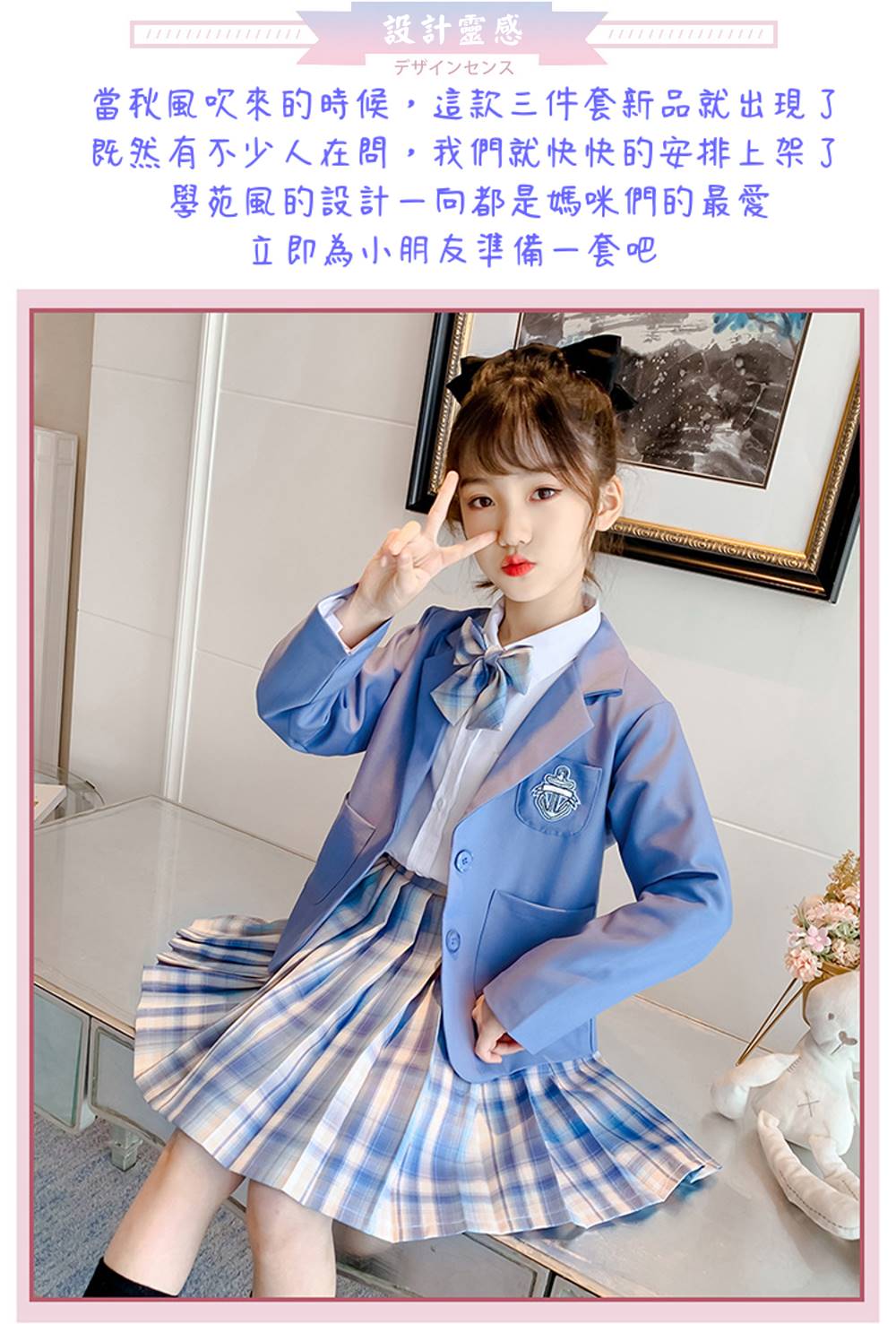 設計靈感 當秋風吹來的時候,這款三件套新品就出現了 既然有不少人在問,我們就快快的安排上架了 學苑風的設計向都是媽咪們的最愛 立即為小朋友準備一套吧 