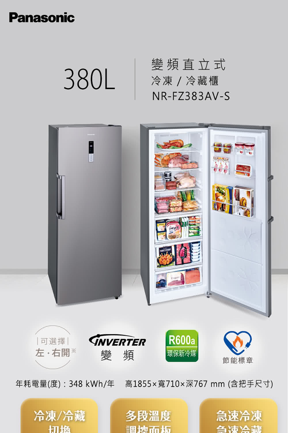 Panasonic 國際牌】家電快配☆380L高效變頻壓縮機直立式冷凍櫃(NR