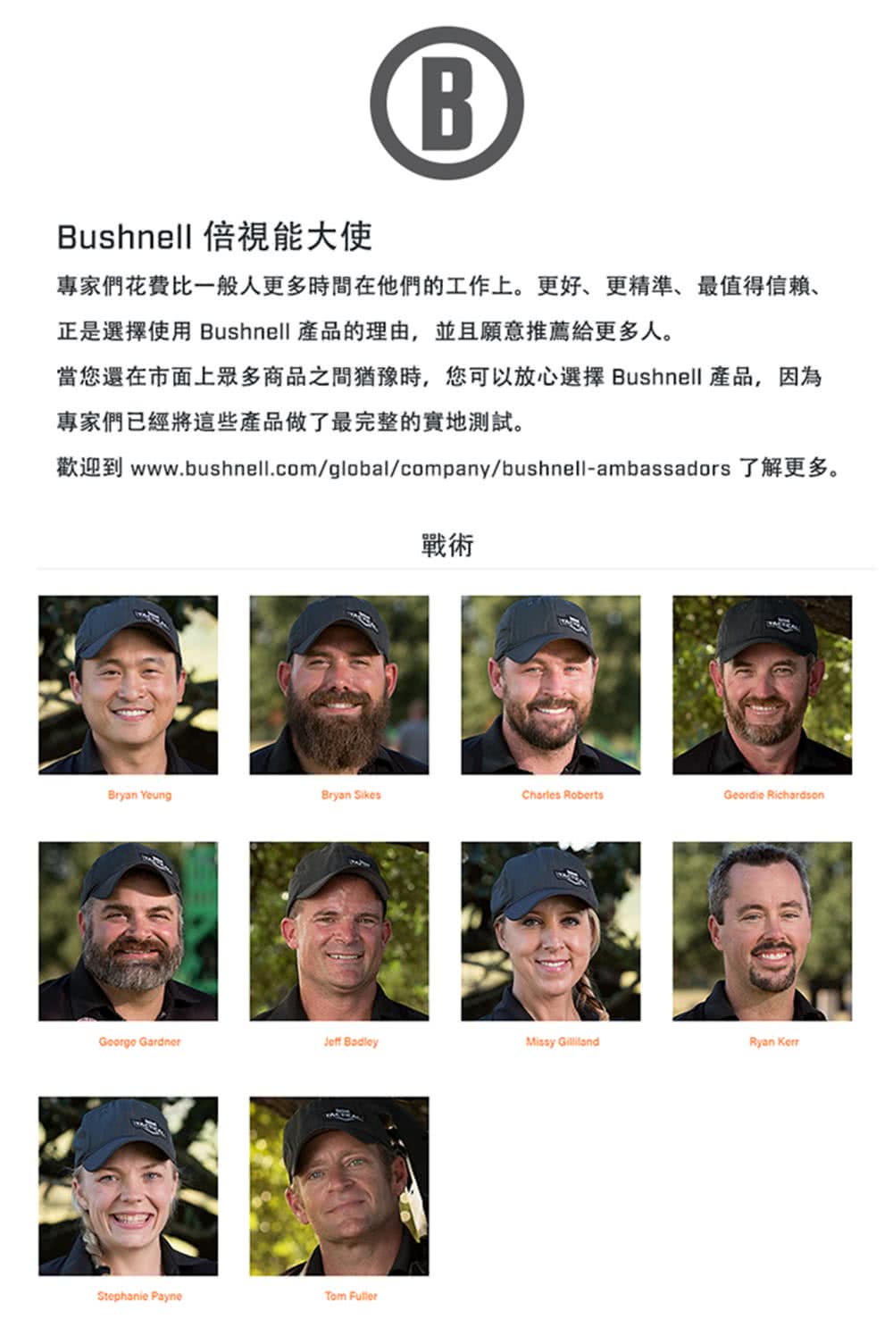 當您還在市面上眾多商品之間猶豫時,您可以放心選擇 Bushnell 產品,因為