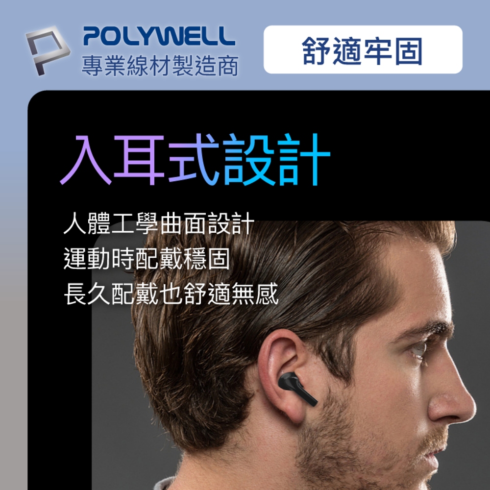 POLYWELL 舒適牢固