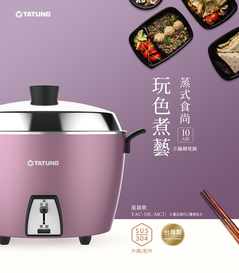 TATUNG 大同】10人份蓮藕紫全不銹鋼電鍋(TAC-10L-MCU) - momo購物網