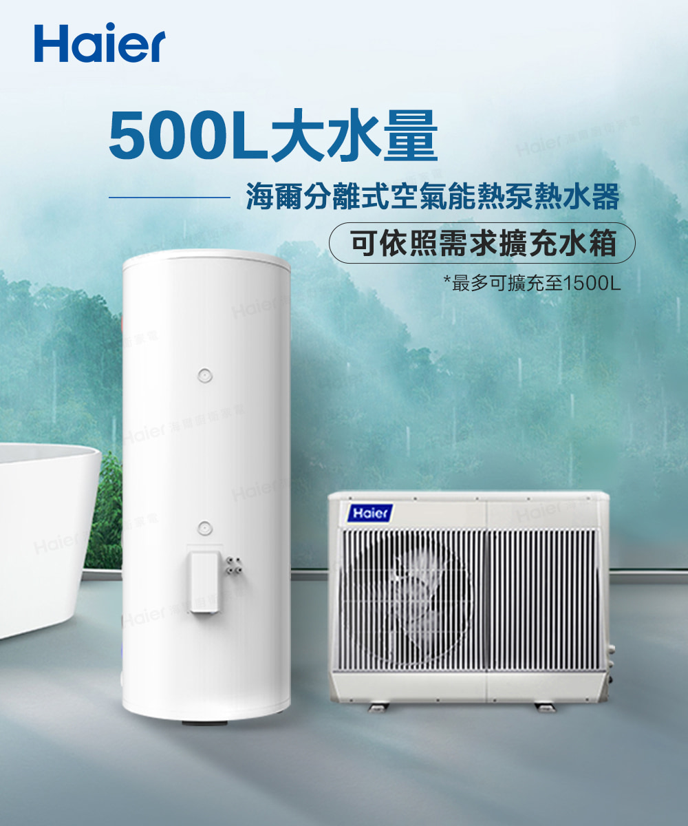500L大水量 海爾分離式空氣能熱泵熱水器 可依照需求擴充水箱 最多可擴充至1500L 