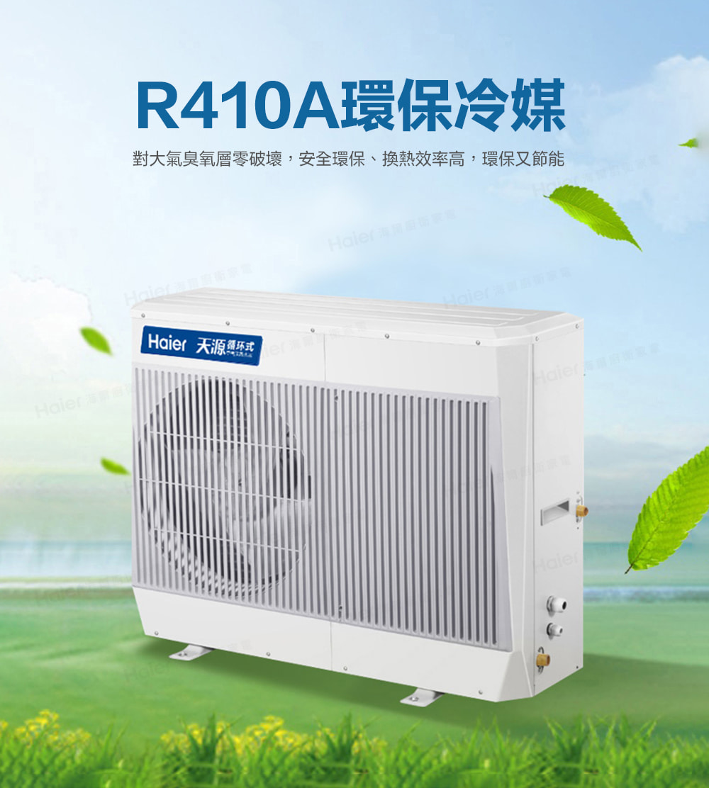 R410A環保冷媒 對大氣臭氧層零破壞,安全環保、換熱效率高,環保又節能 Haier 天源照环式 Haier 海爾廚衛家電 Haier海專店面重 