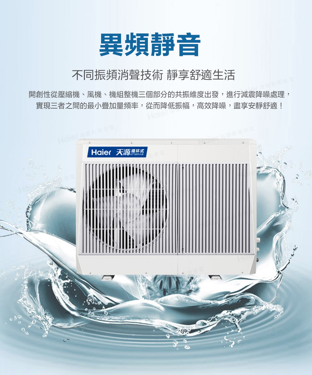異頻靜音 不同振頻消聲技術 靜享舒適生活 開創性從壓縮機、風機、機組整機三個部分的共振維度出發,進行減震降噪處理, 實現三者之間的最小疊加量頻率,從而降低振幅,高效降噪,盡享安靜舒適 Haier 天源循环式 