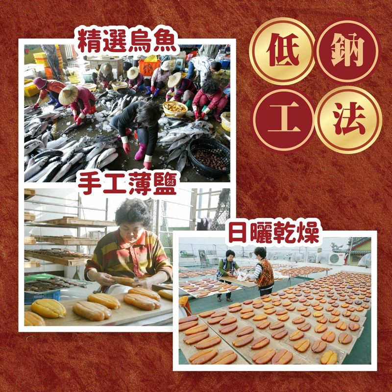 精選烏魚 手工薄鹽 低鈉 工法 日曬乾燥 