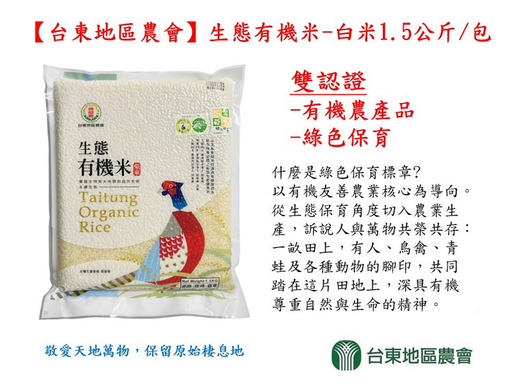 台東地區農會生態有機米白米1.5公斤包