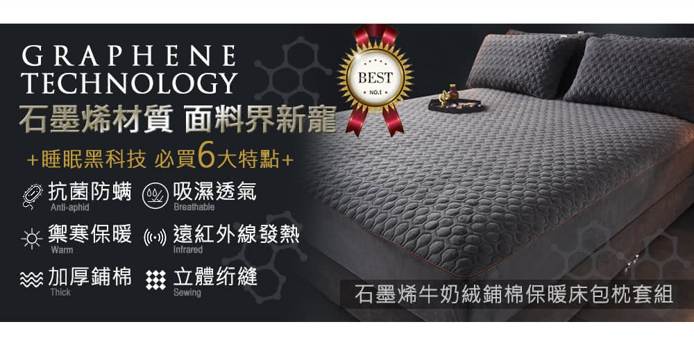 石墨烯牛奶絨鋪棉保暖床包枕套組
