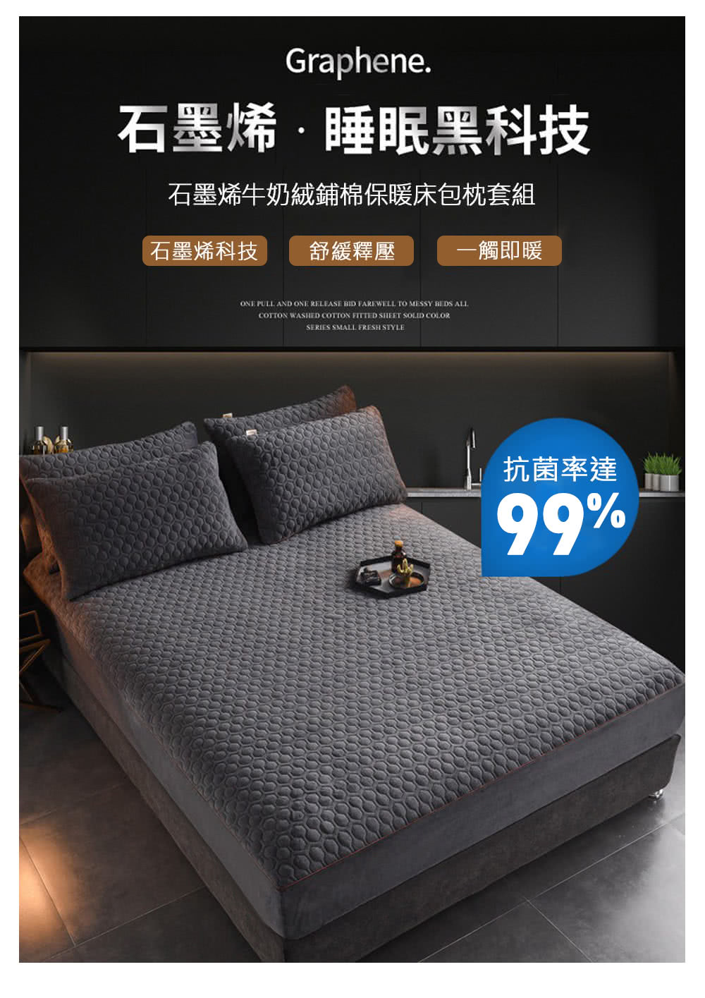 石墨烯睡眠黑科技 石墨烯牛奶絨鋪棉保暖床包枕套組 石墨烯科技 舒緩釋壓 一觸即暖 抗菌率達 