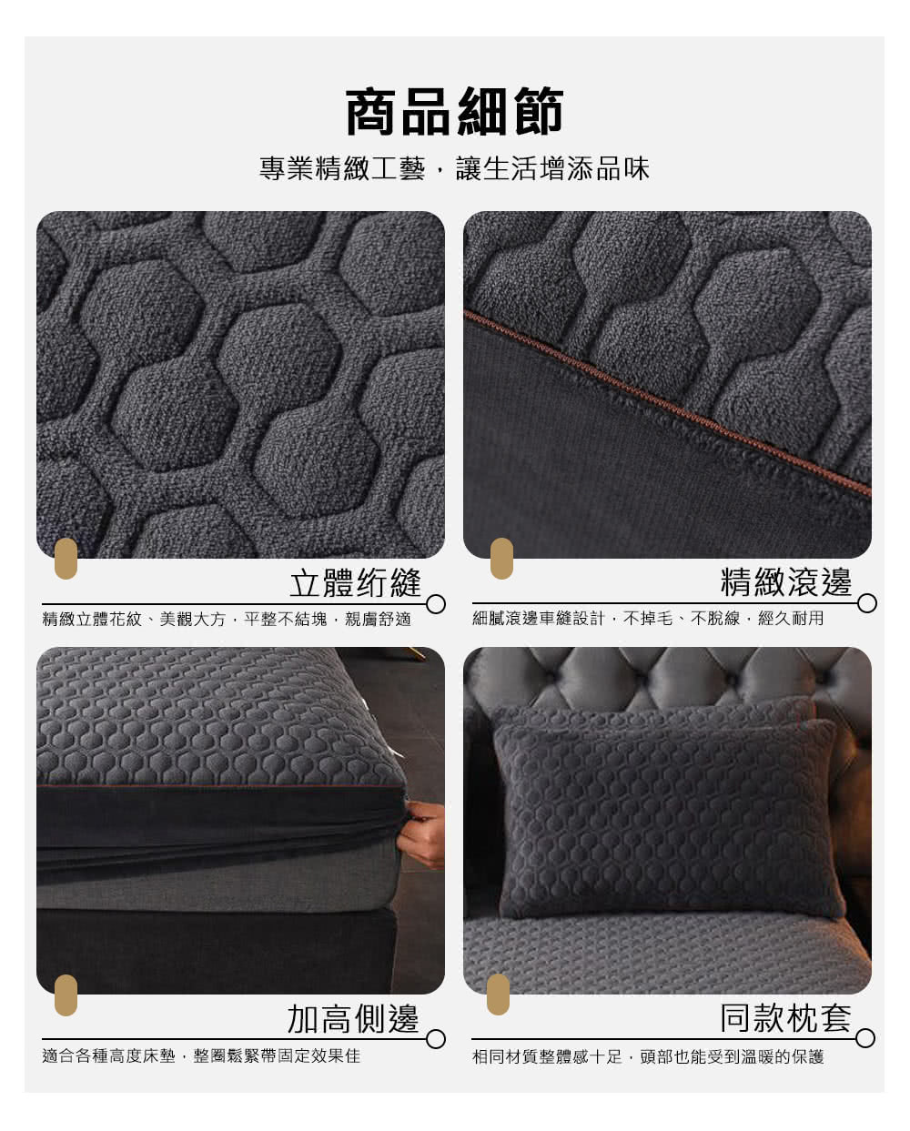 精緻立體花紋、美觀大方,平整不結塊,親膚舒適