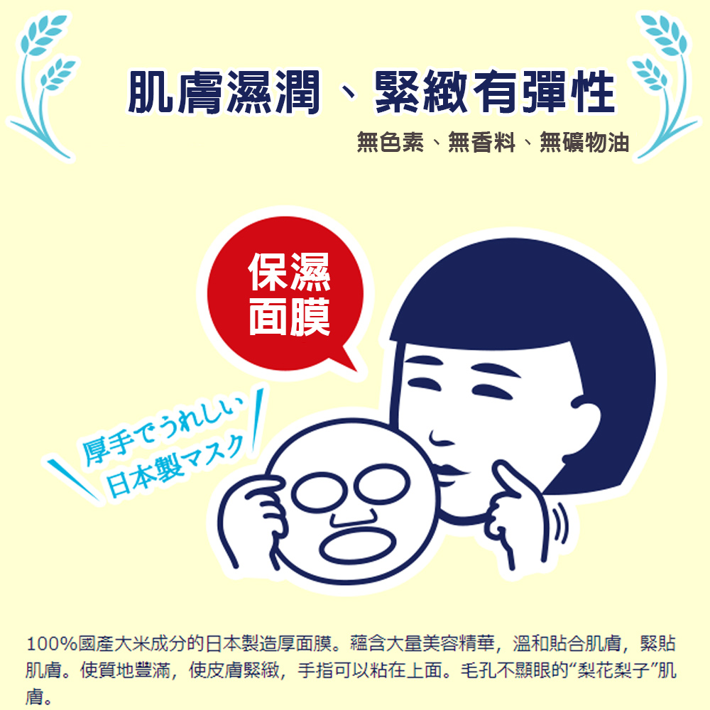 100%國產大米成分的日本製造厚面膜。蘊含大量美容精華,溫和貼合肌膚,緊貼