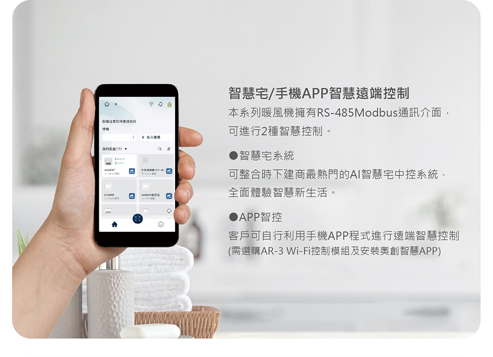 需選購AR3 WiFi控制模組及安裝奧創智慧APP