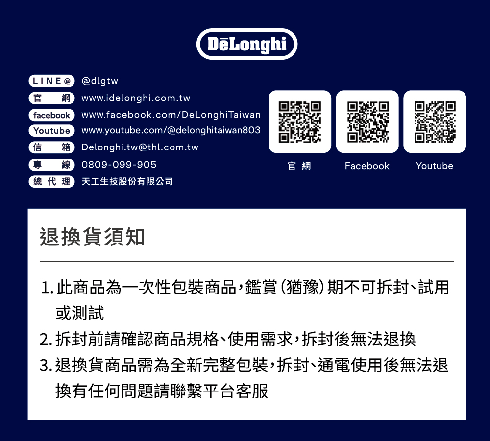 3. 退換貨商品需為全新完整包裝,拆封、通電使用後無法退