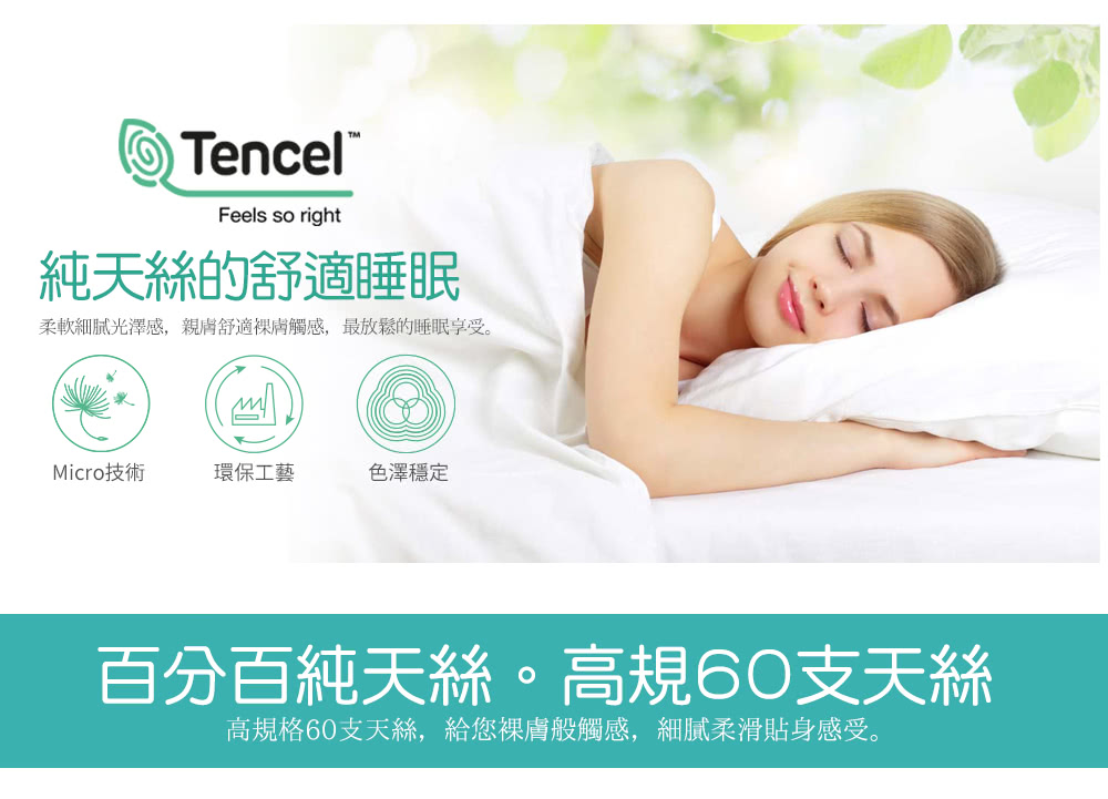 柔軟細膩光澤感,親膚舒適裸膚觸感,最放鬆的睡眠享受。