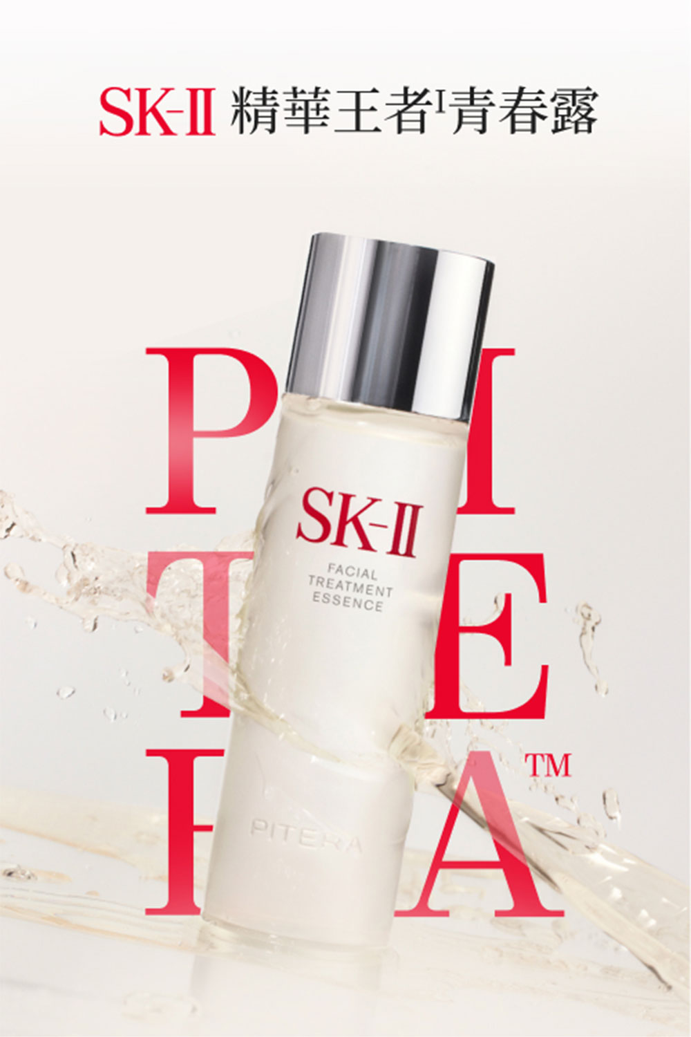 SKII 精華王者青春露 