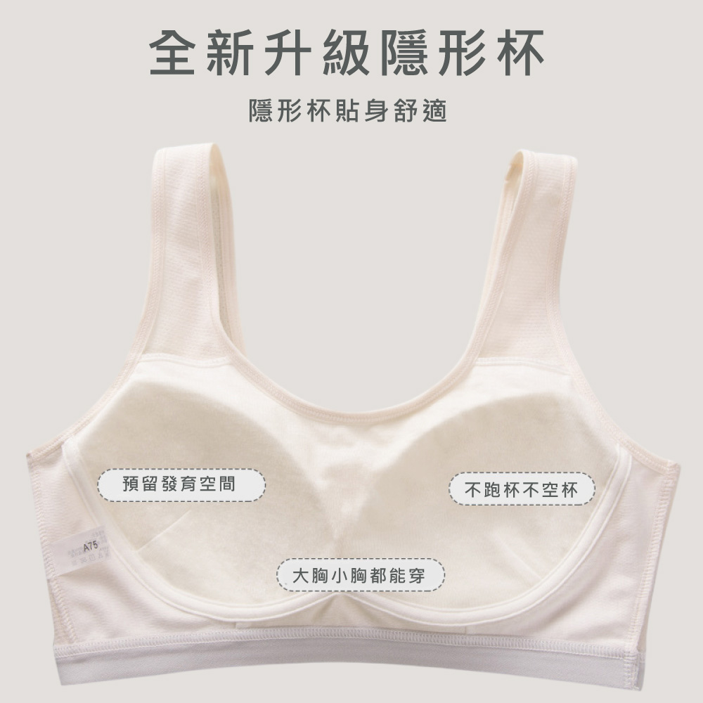 全新升級隱形杯 隱形杯貼身舒適 預留發育空間 大胸小胸都能穿 不跑杯不空杯 