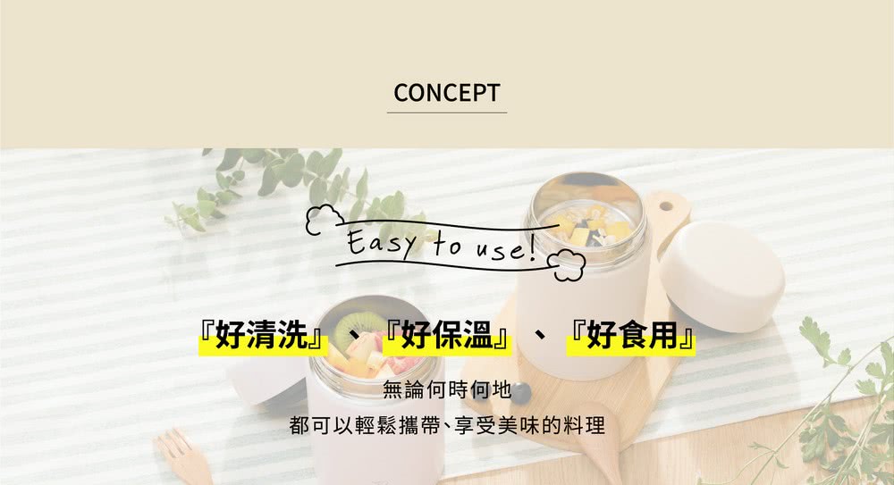好清洗 好保溫 無論何時何地 都可以輕鬆攜帶、享受美味的料理 好食用 